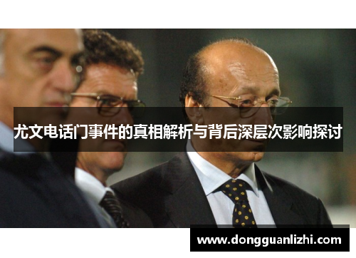 尤文电话门事件的真相解析与背后深层次影响探讨