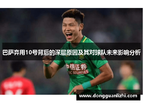 巴萨弃用10号背后的深层原因及其对球队未来影响分析