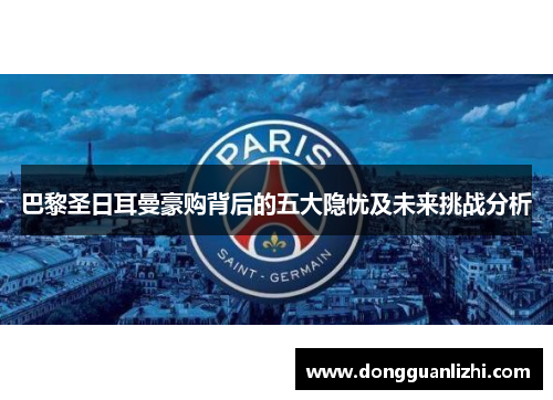 巴黎圣日耳曼豪购背后的五大隐忧及未来挑战分析