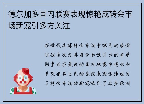 德尔加多国内联赛表现惊艳成转会市场新宠引多方关注