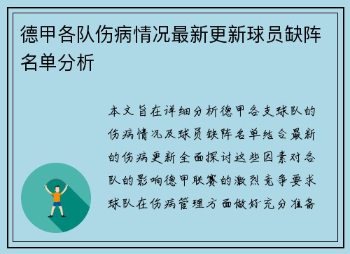 德甲各队伤病情况最新更新球员缺阵名单分析