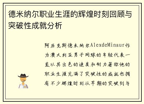 德米纳尔职业生涯的辉煌时刻回顾与突破性成就分析