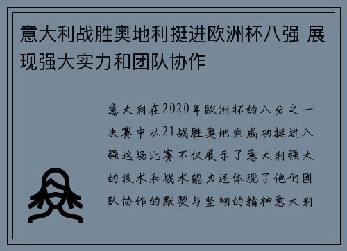 意大利战胜奥地利挺进欧洲杯八强 展现强大实力和团队协作