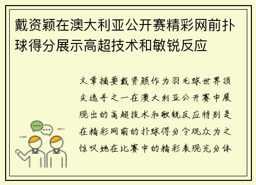 戴资颖在澳大利亚公开赛精彩网前扑球得分展示高超技术和敏锐反应