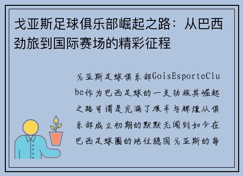 戈亚斯足球俱乐部崛起之路：从巴西劲旅到国际赛场的精彩征程