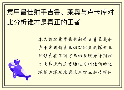 意甲最佳射手吉鲁、莱奥与卢卡库对比分析谁才是真正的王者