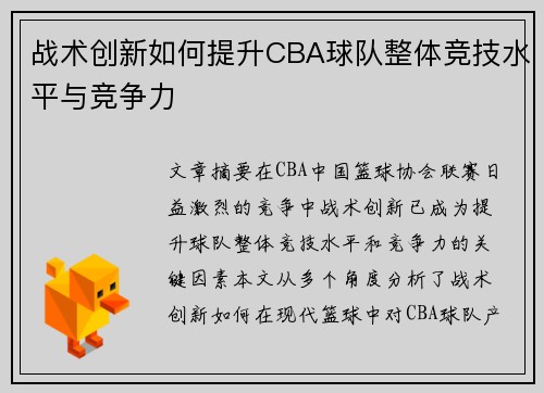 战术创新如何提升CBA球队整体竞技水平与竞争力