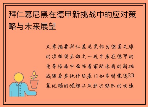 拜仁慕尼黑在德甲新挑战中的应对策略与未来展望