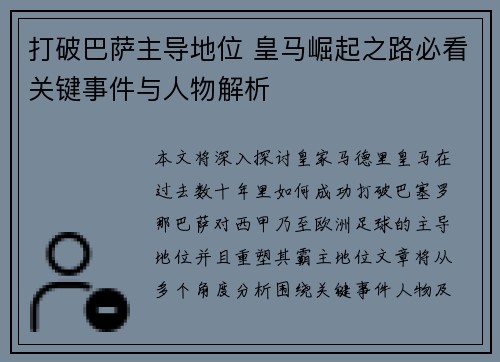 打破巴萨主导地位 皇马崛起之路必看关键事件与人物解析