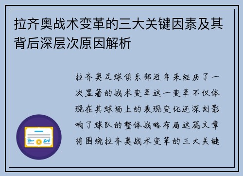 拉齐奥战术变革的三大关键因素及其背后深层次原因解析