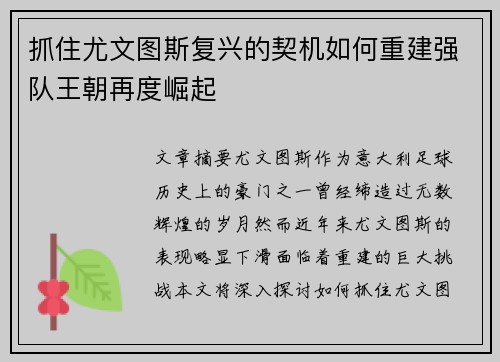 抓住尤文图斯复兴的契机如何重建强队王朝再度崛起