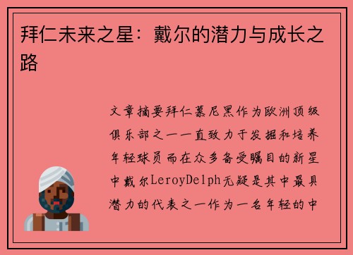 拜仁未来之星：戴尔的潜力与成长之路