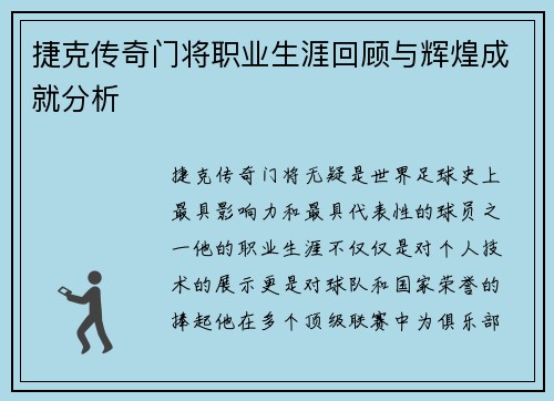 捷克传奇门将职业生涯回顾与辉煌成就分析
