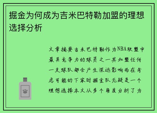 掘金为何成为吉米巴特勒加盟的理想选择分析
