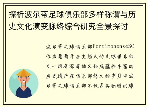 探析波尔蒂足球俱乐部多样称谓与历史文化演变脉络综合研究全景探讨