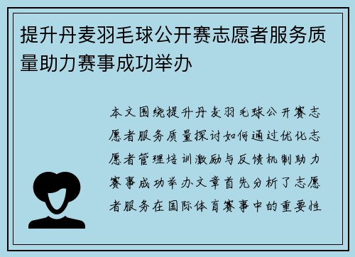 提升丹麦羽毛球公开赛志愿者服务质量助力赛事成功举办