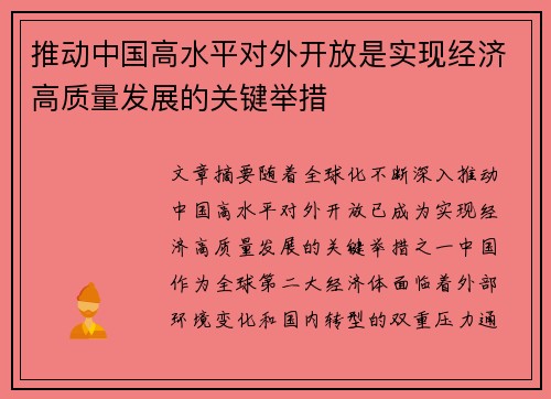 推动中国高水平对外开放是实现经济高质量发展的关键举措