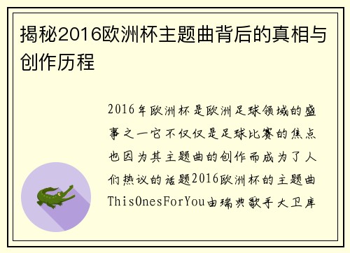 揭秘2016欧洲杯主题曲背后的真相与创作历程