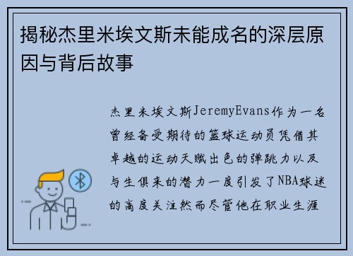 揭秘杰里米埃文斯未能成名的深层原因与背后故事