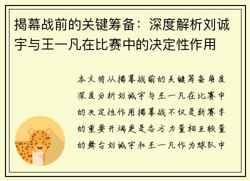 揭幕战前的关键筹备：深度解析刘诚宇与王一凡在比赛中的决定性作用