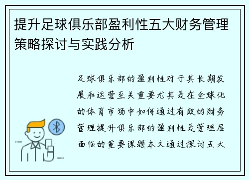 提升足球俱乐部盈利性五大财务管理策略探讨与实践分析