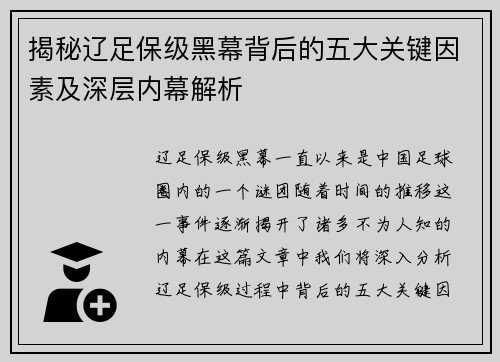 揭秘辽足保级黑幕背后的五大关键因素及深层内幕解析