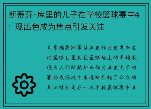斯蒂芬·库里的儿子在学校篮球赛中表现出色成为焦点引发关注