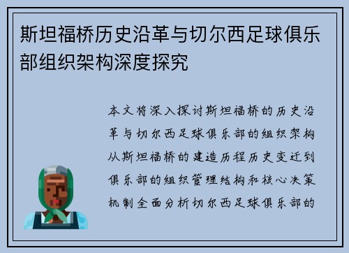 斯坦福桥历史沿革与切尔西足球俱乐部组织架构深度探究