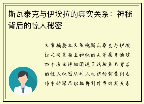 斯瓦泰克与伊埃拉的真实关系：神秘背后的惊人秘密