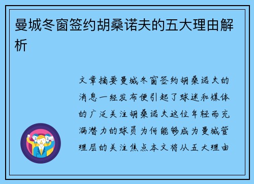 曼城冬窗签约胡桑诺夫的五大理由解析
