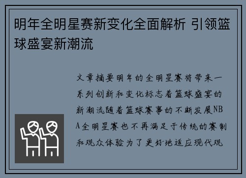 明年全明星赛新变化全面解析 引领篮球盛宴新潮流