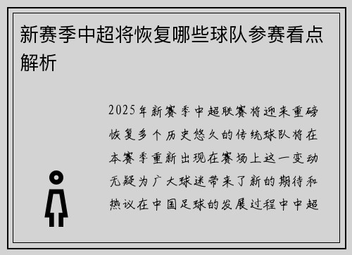 新赛季中超将恢复哪些球队参赛看点解析