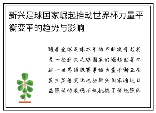 新兴足球国家崛起推动世界杯力量平衡变革的趋势与影响