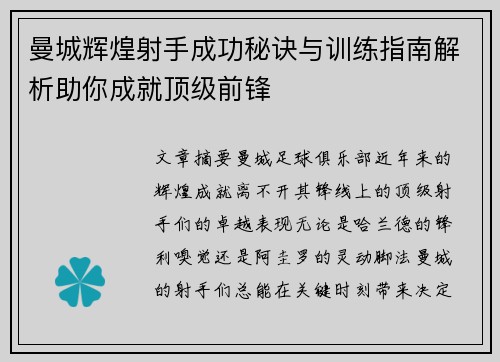 曼城辉煌射手成功秘诀与训练指南解析助你成就顶级前锋