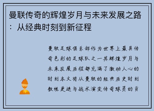 曼联传奇的辉煌岁月与未来发展之路：从经典时刻到新征程