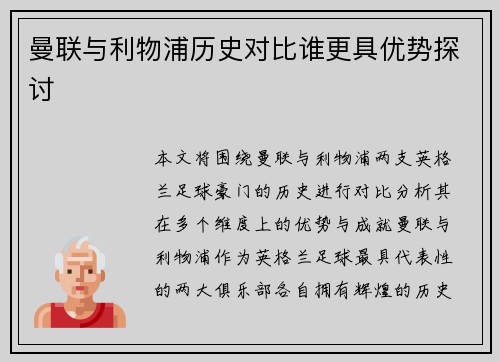 曼联与利物浦历史对比谁更具优势探讨