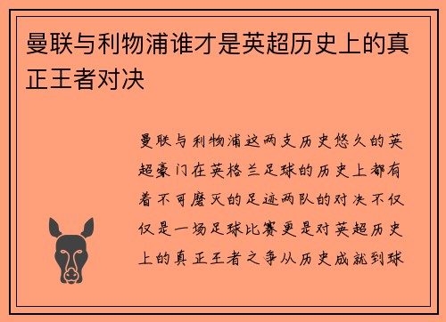 曼联与利物浦谁才是英超历史上的真正王者对决