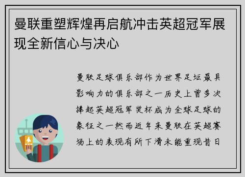 曼联重塑辉煌再启航冲击英超冠军展现全新信心与决心