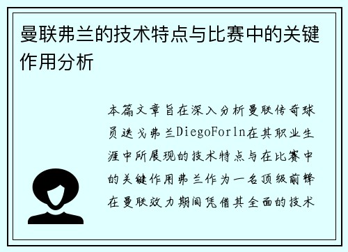 曼联弗兰的技术特点与比赛中的关键作用分析