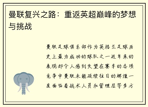 曼联复兴之路：重返英超巅峰的梦想与挑战