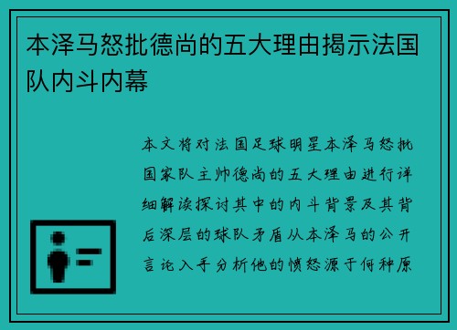 本泽马怒批德尚的五大理由揭示法国队内斗内幕