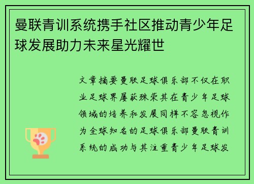 曼联青训系统携手社区推动青少年足球发展助力未来星光耀世
