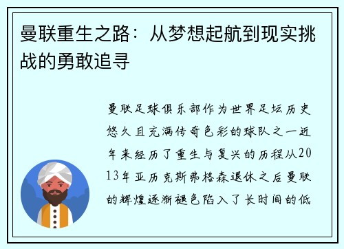 曼联重生之路：从梦想起航到现实挑战的勇敢追寻