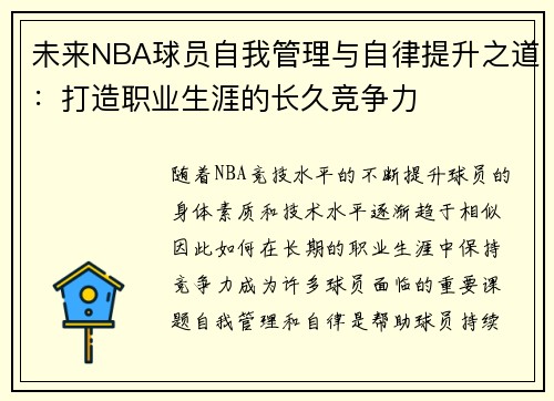 未来NBA球员自我管理与自律提升之道：打造职业生涯的长久竞争力