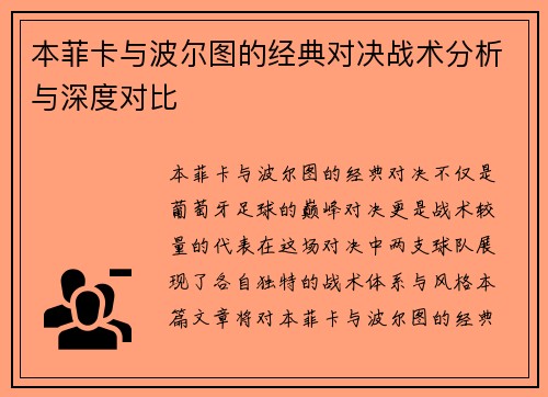 本菲卡与波尔图的经典对决战术分析与深度对比