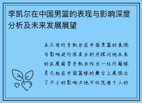 李凯尔在中国男篮的表现与影响深度分析及未来发展展望
