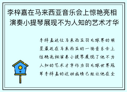 李梓嘉在马来西亚音乐会上惊艳亮相 演奏小提琴展现不为人知的艺术才华
