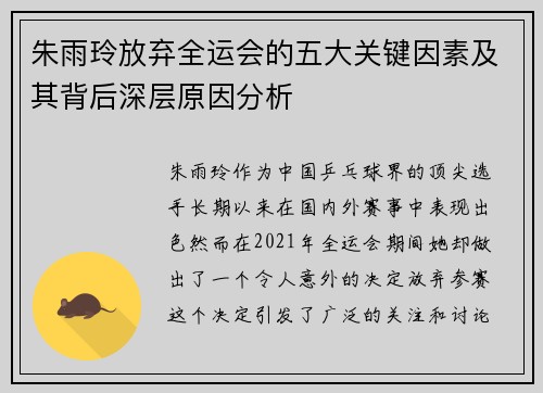 朱雨玲放弃全运会的五大关键因素及其背后深层原因分析