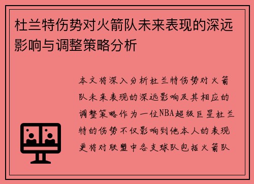 杜兰特伤势对火箭队未来表现的深远影响与调整策略分析
