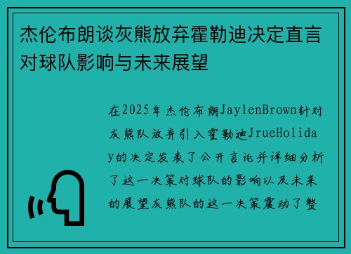 杰伦布朗谈灰熊放弃霍勒迪决定直言对球队影响与未来展望